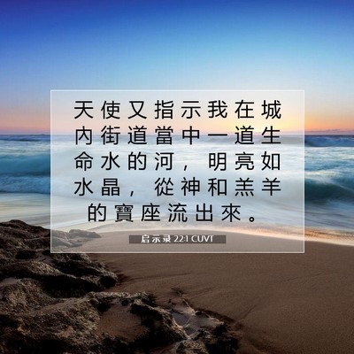 Picture 07 - 启 示 录 22:1 CUVT - 天 使 又 指 示 我 在 城 內 街 道 當 - Bible Verse Picture