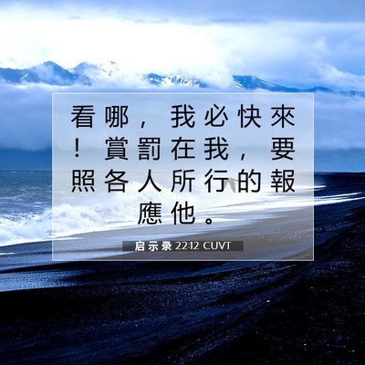 Picture 07 - 启 示 录 22:12 CUVT - 看 哪 ， 我 必 快 來 ！ 賞 罰 在 我 - Bible Verse Picture