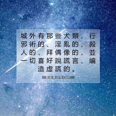 Picture 07 - 启 示 录 22:15 CUVT - 城 外 有 那 些 犬 類 、 行 邪 術 的 - Bible Verse Picture