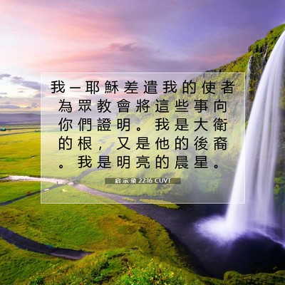 Picture 07 - 启 示 录 22:16 CUVT - 我 ─ 耶 穌 差 遣 我 的 使 者 為 眾 - Bible Verse Picture
