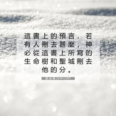 Picture 07 - 启 示 录 22:19 CUVT - 這 書 上 的 預 言 ， 若 有 人 刪 去 - Bible Verse Picture