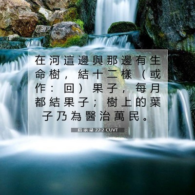 Picture 07 - 启 示 录 22:2 CUVT - 在 河 這 邊 與 那 邊 有 生 命 樹 ， - Bible Verse Picture