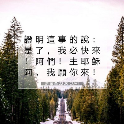 Picture 07 - 启 示 录 22:20 CUVT - 證 明 這 事 的 說 ： 是 了 ， 我 必 - Bible Verse Picture