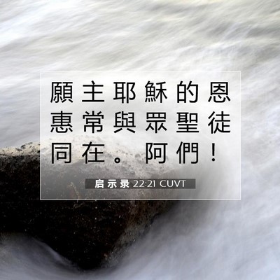 Picture 07 - 启 示 录 22:21 CUVT - 願 主 耶 穌 的 恩 惠 常 與 眾 聖 徒 - Bible Verse Picture