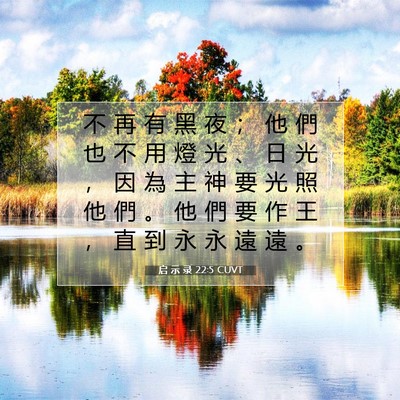 Picture 07 - 启 示 录 22:5 CUVT - 不 再 有 黑 夜 ； 他 們 也 不 用 燈 - Bible Verse Picture
