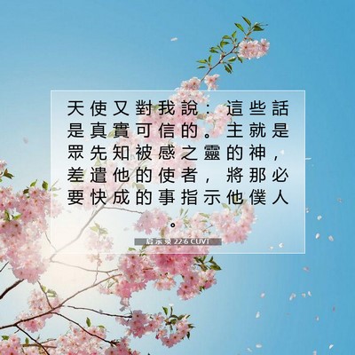 Picture 07 - 启 示 录 22:6 CUVT - 天 使 又 對 我 說 ： 這 些 話 是 真 - Bible Verse Picture