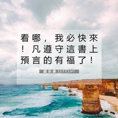 Picture 07 - 启 示 录 22:7 CUVT - 看 哪 ， 我 必 快 來 ！ 凡 遵 守 這 - Bible Verse Picture