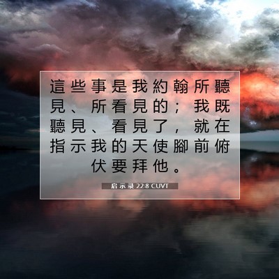Picture 07 - 启 示 录 22:8 CUVT - 這 些 事 是 我 約 翰 所 聽 見 、 所 - Bible Verse Picture
