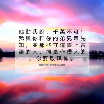 Picture 07 - 启 示 录 22:9 CUVT - 他 對 我 說 ： 千 萬 不 可 ！ 我 與 - Bible Verse Picture