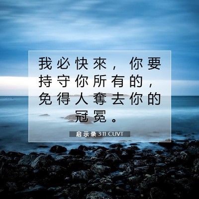 Picture 07 - 启 示 录 3:11 CUVT - 我 必 快 來 ， 你 要 持 守 你 所 有 - Bible Verse Picture