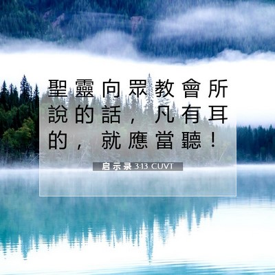 Picture 07 - 启 示 录 3:13 CUVT - 聖 靈 向 眾 教 會 所 說 的 話 ， 凡 - Bible Verse Picture