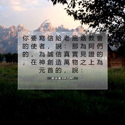 Picture 07 - 启 示 录 3:14 CUVT - 你 要 寫 信 給 老 底 嘉 教 會 的 使 - Bible Verse Picture