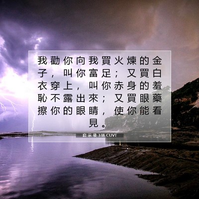 Picture 07 - 启 示 录 3:18 CUVT - 我 勸 你 向 我 買 火 煉 的 金 子 ， - Bible Verse Picture