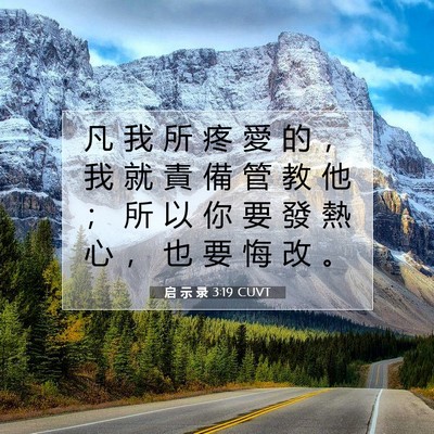 Picture 07 - 启 示 录 3:19 CUVT - 凡 我 所 疼 愛 的 ， 我 就 責 備 管 - Bible Verse Picture