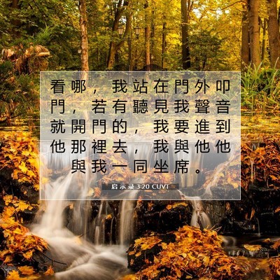 Picture 07 - 启 示 录 3:20 CUVT - 看 哪 ， 我 站 在 門 外 叩 門 ， 若 - Bible Verse Picture