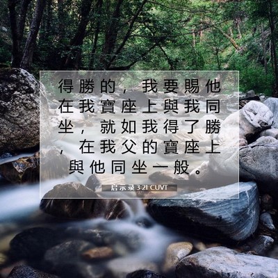 Picture 07 - 启 示 录 3:21 CUVT - 得 勝 的 ， 我 要 賜 他 在 我 寶 座 - Bible Verse Picture