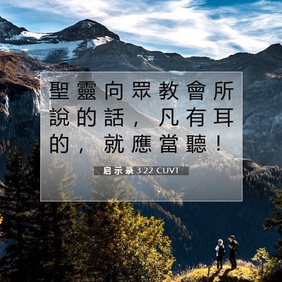 Picture 07 - 启 示 录 3:22 CUVT - 聖 靈 向 眾 教 會 所 說 的 話 ， 凡 - Bible Verse Picture
