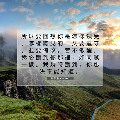 Picture 07 - 启 示 录 3:3 CUVT - 所 以 要 回 想 你 是 怎 樣 領 受 、 - Bible Verse Picture
