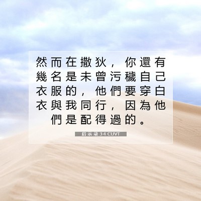Picture 07 - 启 示 录 3:4 CUVT - 然 而 在 撒 狄 ， 你 還 有 幾 名 是 - Bible Verse Picture