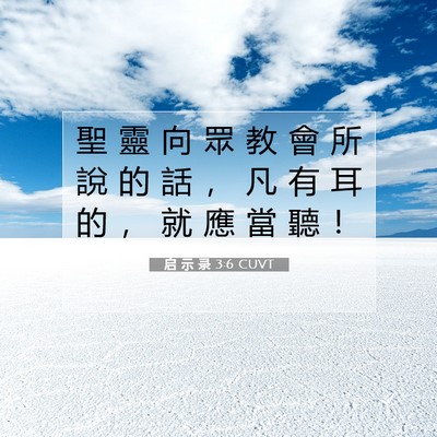 Picture 07 - 启 示 录 3:6 CUVT - 聖 靈 向 眾 教 會 所 說 的 話 ， 凡 - Bible Verse Picture