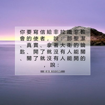 Picture 07 - 启 示 录 3:7 CUVT - 你 要 寫 信 給 非 拉 鐵 非 教 會 的 - Bible Verse Picture