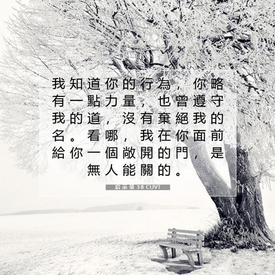 Picture 07 - 启 示 录 3:8 CUVT - 我 知 道 你 的 行 為 ， 你 略 有 一 - Bible Verse Picture