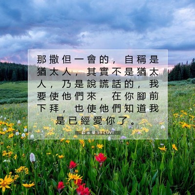Picture 07 - 启 示 录 3:9 CUVT - 那 撒 但 一 會 的 ， 自 稱 是 猶 太 - Bible Verse Picture