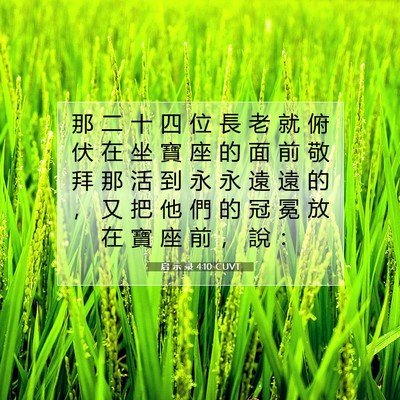 Picture 07 - 启 示 录 4:10 CUVT - 那 二 十 四 位 長 老 就 俯 伏 在 坐 - Bible Verse Picture