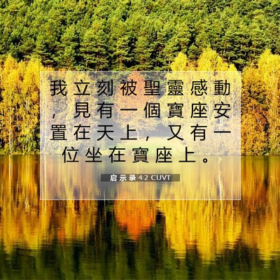 Picture 07 - 启 示 录 4:2 CUVT - 我 立 刻 被 聖 靈 感 動 ， 見 有 一 - Bible Verse Picture