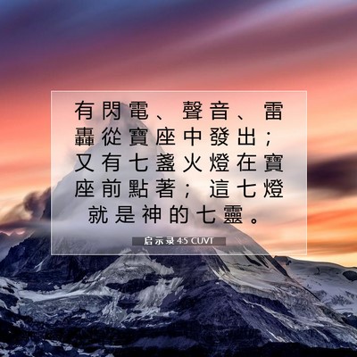 Picture 07 - 启 示 录 4:5 CUVT - 有 閃 電 、 聲 音 、 雷 轟 從 寶 座 - Bible Verse Picture