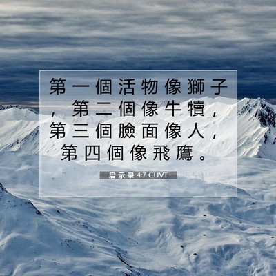 Picture 07 - 启 示 录 4:7 CUVT - 第 一 個 活 物 像 獅 子 ， 第 二 個 - Bible Verse Picture