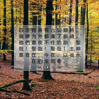 Picture 07 - 启 示 录 4:8 CUVT - 四 活 物 各 有 六 個 翅 膀 ， 遍 體 - Bible Verse Picture