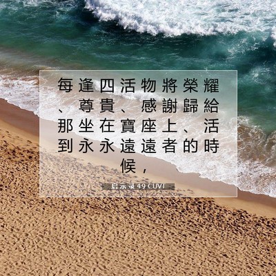 Picture 07 - 启 示 录 4:9 CUVT - 每 逢 四 活 物 將 榮 耀 、 尊 貴 、 - Bible Verse Picture