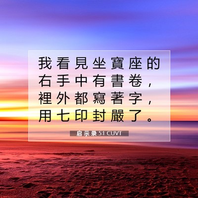 Picture 07 - 启 示 录 5:1 CUVT - 我 看 見 坐 寶 座 的 右 手 中 有 書 - Bible Verse Picture