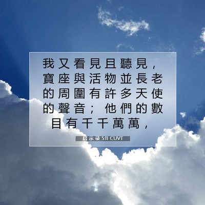 Picture 07 - 启 示 录 5:11 CUVT - 我 又 看 見 且 聽 見 ， 寶 座 與 活 - Bible Verse Picture