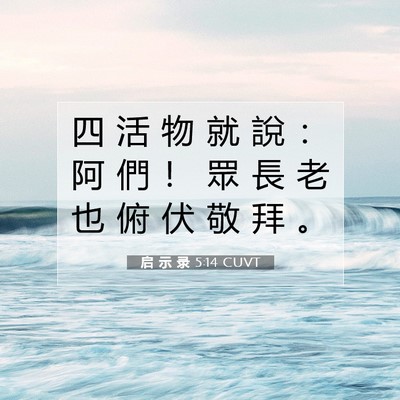 Picture 07 - 启 示 录 5:14 CUVT - 四 活 物 就 說 ： 阿 們 ！ 眾 長 老 - Bible Verse Picture