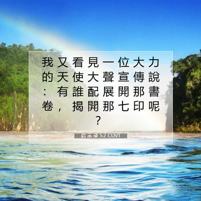 Picture 07 - 启 示 录 5:2 CUVT - 我 又 看 見 一 位 大 力 的 天 使 大 - Bible Verse Picture