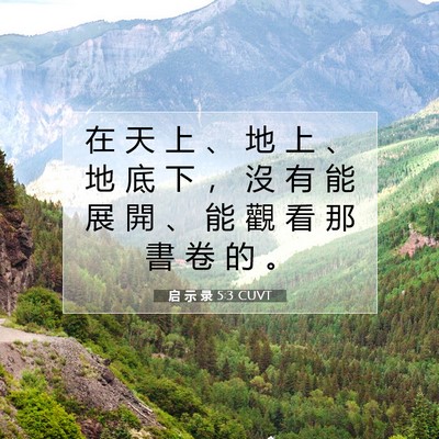 Picture 07 - 启 示 录 5:3 CUVT - 在 天 上 、 地 上 、 地 底 下 ， 沒 - Bible Verse Picture