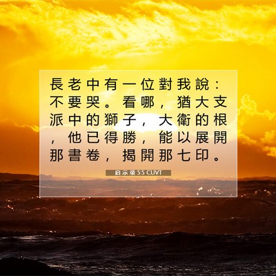 Picture 07 - 启 示 录 5:5 CUVT - 長 老 中 有 一 位 對 我 說 ： 不 要 - Bible Verse Picture