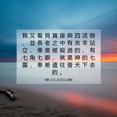 Picture 07 - 启 示 录 5:6 CUVT - 我 又 看 見 寶 座 與 四 活 物 ， 並 - Bible Verse Picture