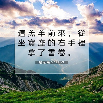 Picture 07 - 启 示 录 5:7 CUVT - 這 羔 羊 前 來 ， 從 坐 寶 座 的 右 - Bible Verse Picture