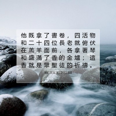 Picture 07 - 启 示 录 5:8 CUVT - 他 既 拿 了 書 卷 ， 四 活 物 和 二 - Bible Verse Picture