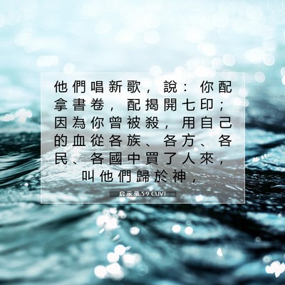 Picture 07 - 启 示 录 5:9 CUVT - 他 們 唱 新 歌 ， 說 ： 你 配 拿 書 - Bible Verse Picture