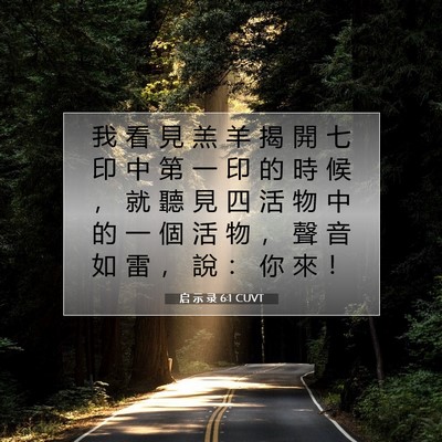Picture 07 - 启 示 录 6:1 CUVT - 我 看 見 羔 羊 揭 開 七 印 中 第 一 - Bible Verse Picture