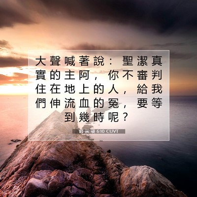 Picture 07 - 启 示 录 6:10 CUVT - 大 聲 喊 著 說 ： 聖 潔 真 實 的 主 - Bible Verse Picture