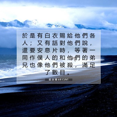 Picture 07 - 启 示 录 6:11 CUVT - 於 是 有 白 衣 賜 給 他 們 各 人 ； - Bible Verse Picture