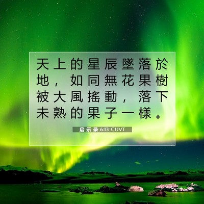 Picture 07 - 启 示 录 6:13 CUVT - 天 上 的 星 辰 墜 落 於 地 ， 如 同 - Bible Verse Picture