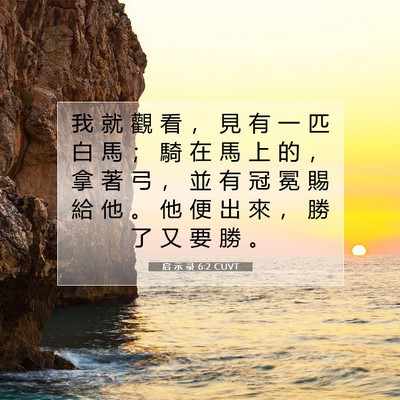 Picture 07 - 启 示 录 6:2 CUVT - 我 就 觀 看 ， 見 有 一 匹 白 馬 ； - Bible Verse Picture