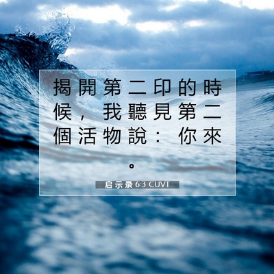 Picture 07 - 启 示 录 6:3 CUVT - 揭 開 第 二 印 的 時 候 ， 我 聽 見 - Bible Verse Picture