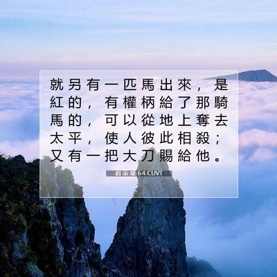 Picture 07 - 启 示 录 6:4 CUVT - 就 另 有 一 匹 馬 出 來 ， 是 紅 的 - Bible Verse Picture